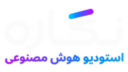 استودیو هوش مصنوعی نگاره